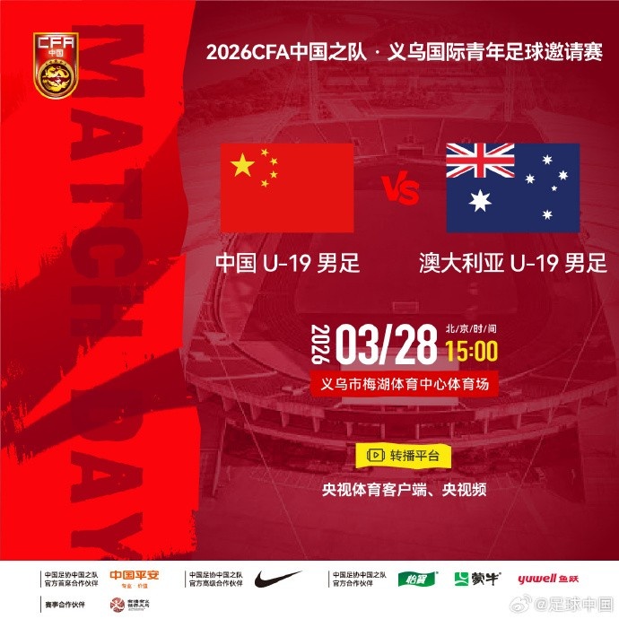 U19國足義烏戰(zhàn)澳大利亞首發(fā)公布 楊銘銳鄧捷夫領銜