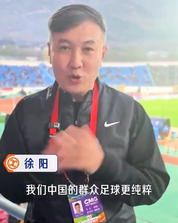徐陽親歷群眾足球賽 稱中國草根足球比摩洛哥更純粹
