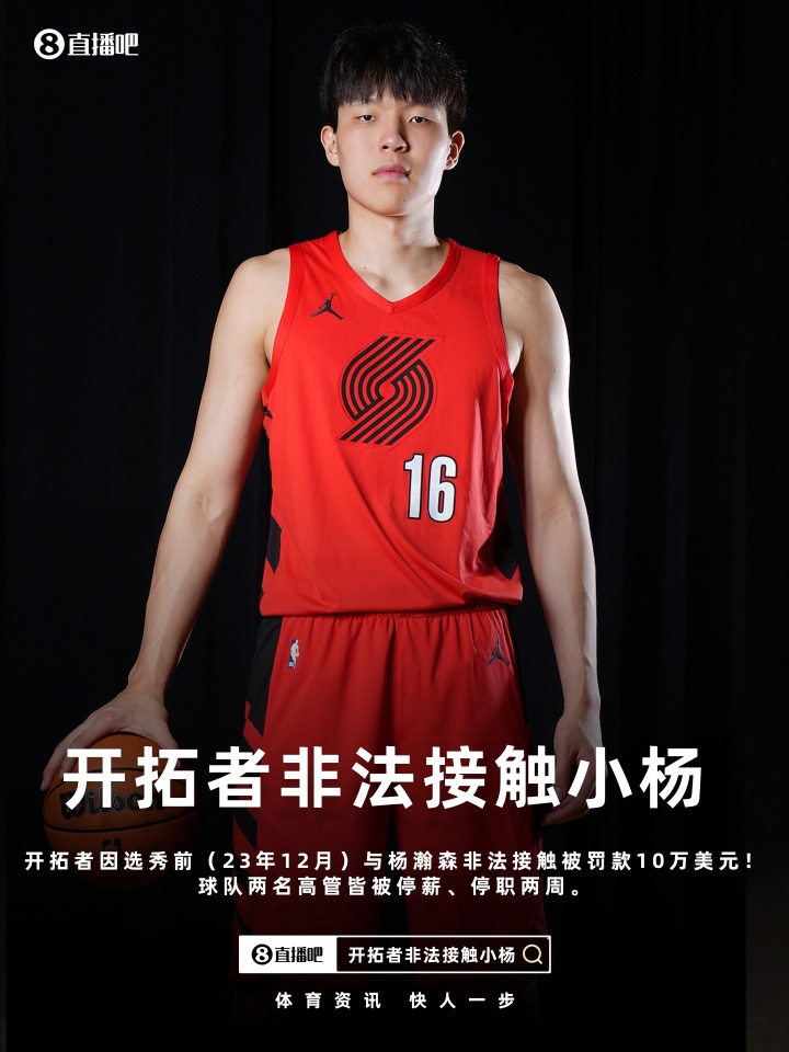 開(kāi)拓者因違規(guī)接觸楊瀚森遭聯(lián)盟重罰