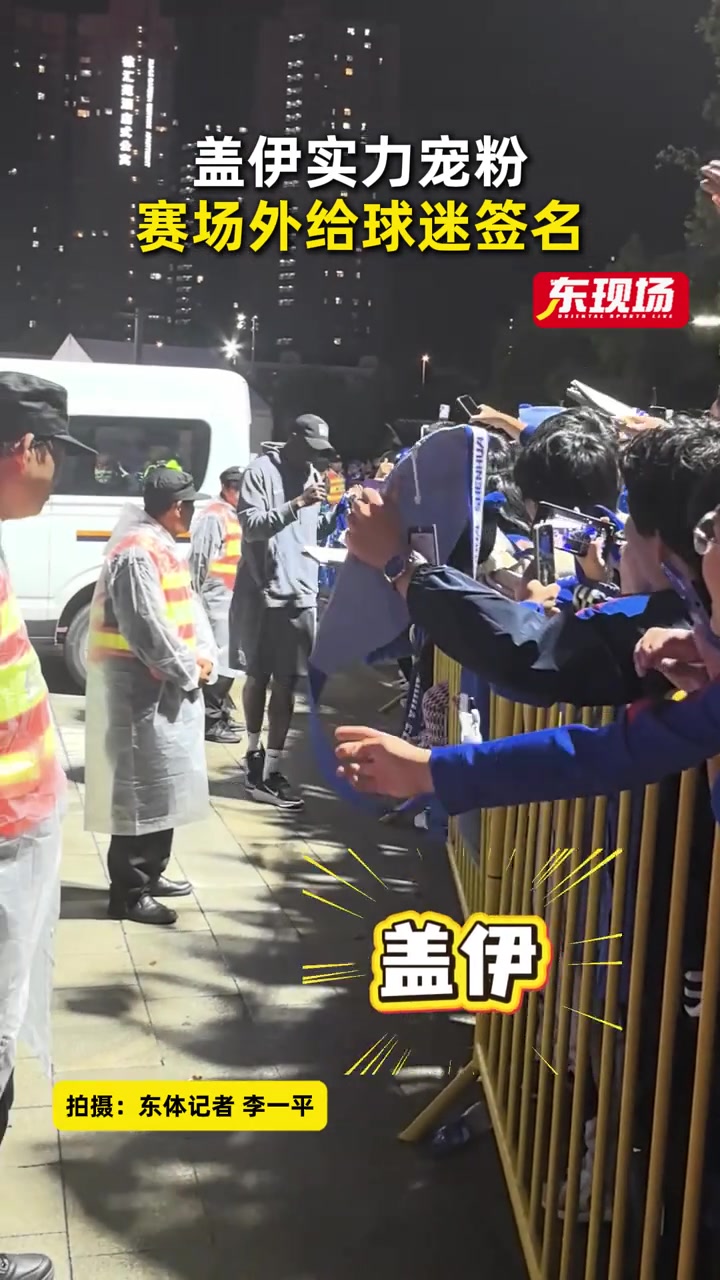 申花新援蓋伊五場(chǎng)造三球 賽后為球迷簽名互動(dòng)