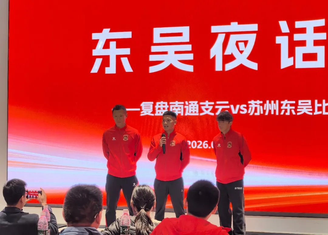 東吳復(fù)盤南通失利 球員壓軸致歉球迷 東吳復(fù)盤南通失利 球員壓軸致歉球迷