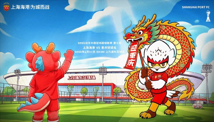 海港主場迎戰(zhàn)升班馬重慶銅梁龍 武磊領銜鋒線