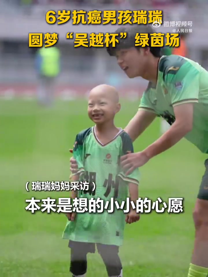 6歲罕見病患兒亮相吳越杯 全場(chǎng)助威下完成破門