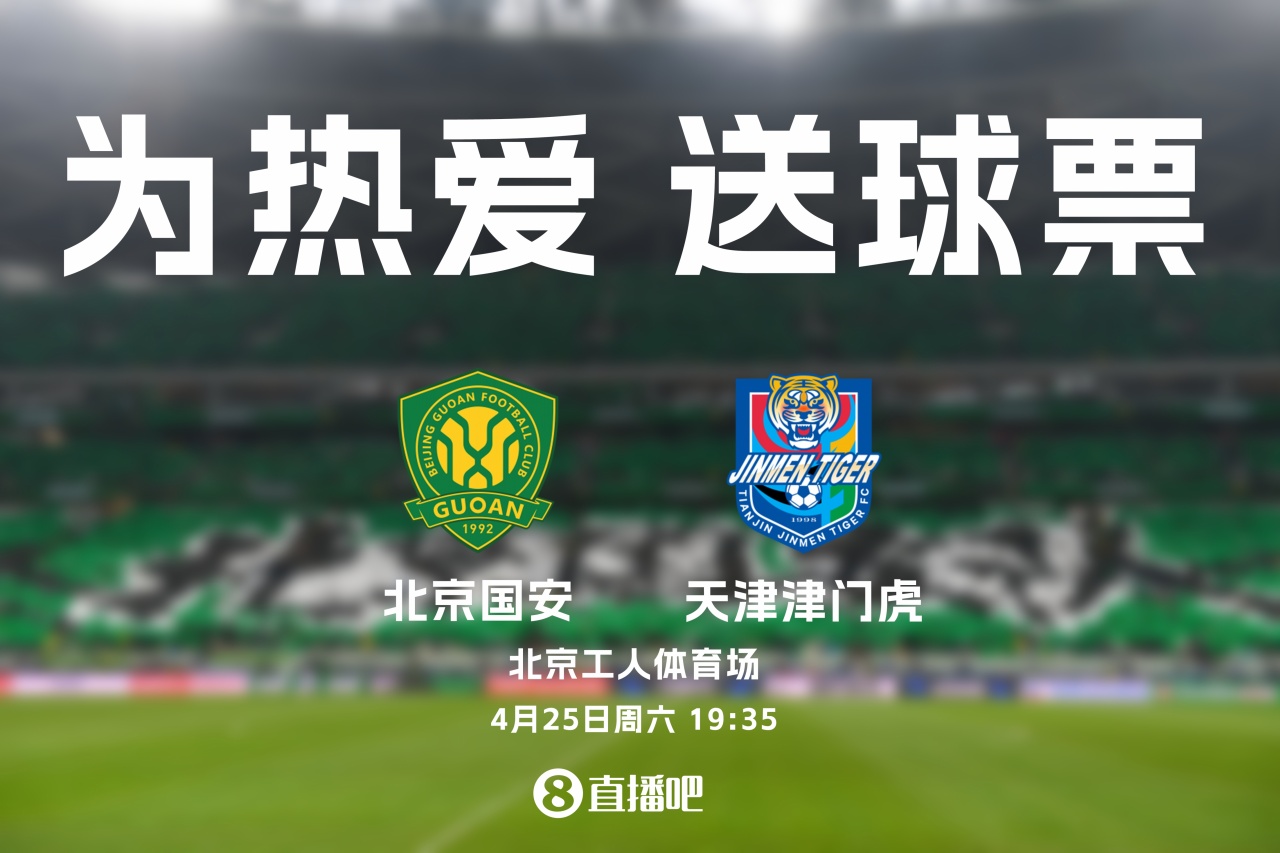 京津德比工體再戰(zhàn)：國(guó)安主場(chǎng)迎津門(mén)虎，4月25日19:35開(kāi)球