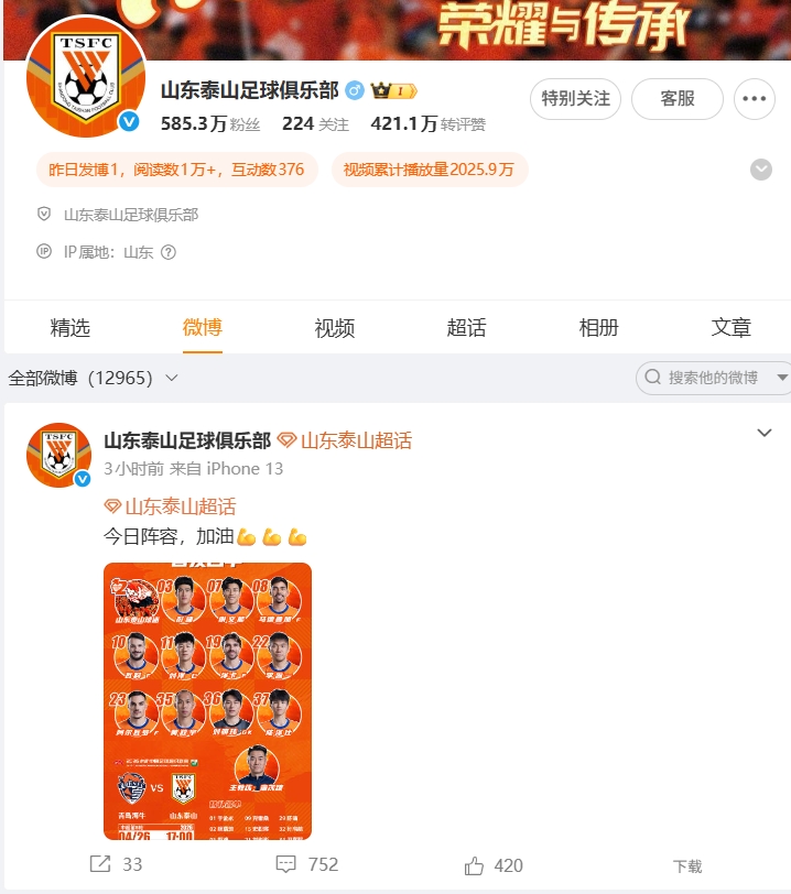 1-4慘敗海牛，泰山官博失聲，球迷涌爆首發(fā)帖評論區(qū)