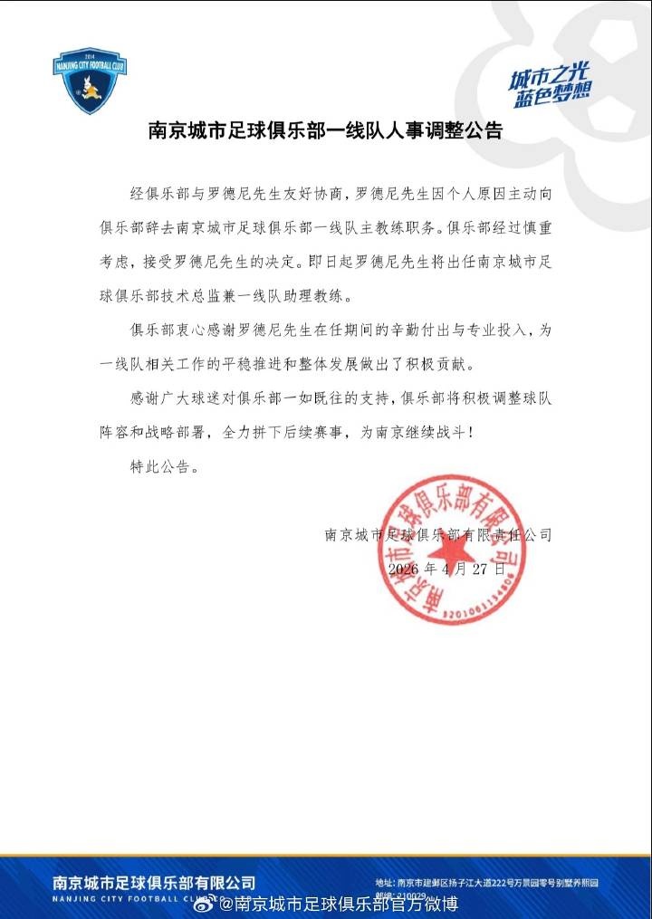 南京城市官方確認(rèn)：主帥羅德尼辭職，6輪1勝2平3負(fù)后轉(zhuǎn)崗技術(shù)總監(jiān)