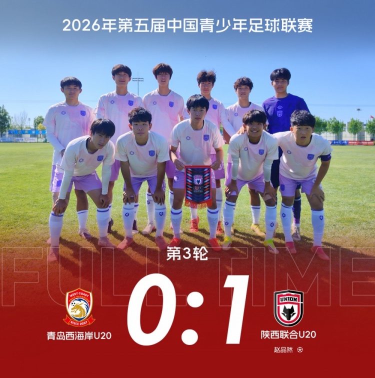 中青賽三連勝 陜西聯(lián)合U20補(bǔ)時(shí)絕殺青島西海岸