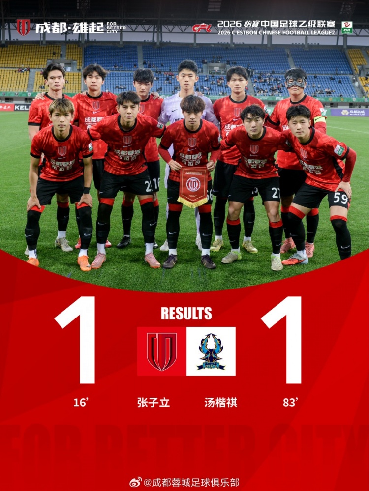 張子立點(diǎn)射難救主，成都蓉城希拉谷1-1遭杭州臨平吳越補(bǔ)時(shí)頭球扳平
