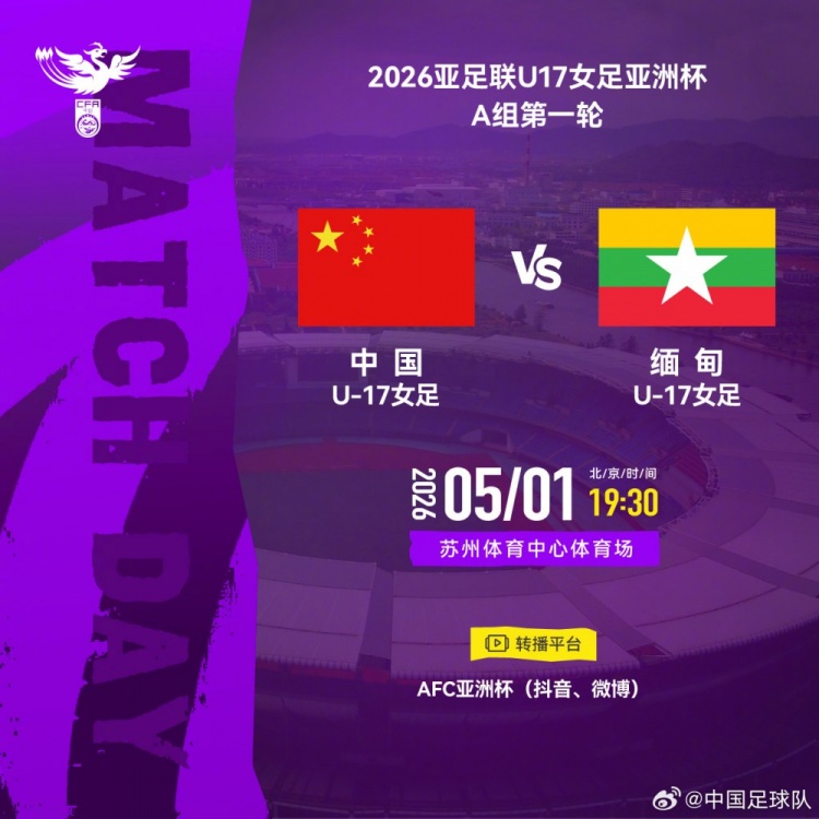 U17女足亞洲杯A組首輪：中國(guó)VS緬甸 5月1日蘇州開(kāi)球