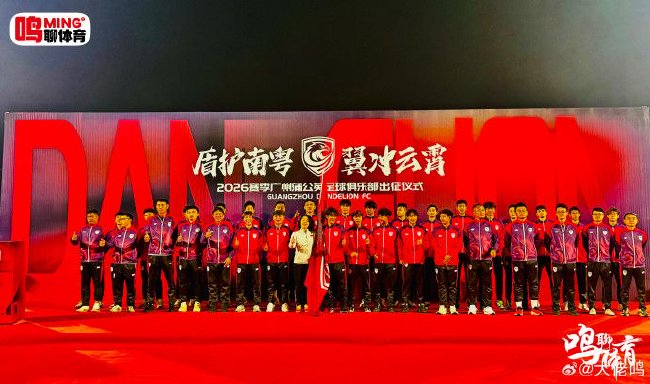 廣州蒲公英出征儀式舉行：首戰(zhàn)湖北青年星，隊(duì)長(zhǎng)范芮煒承諾全力爭(zhēng)勝