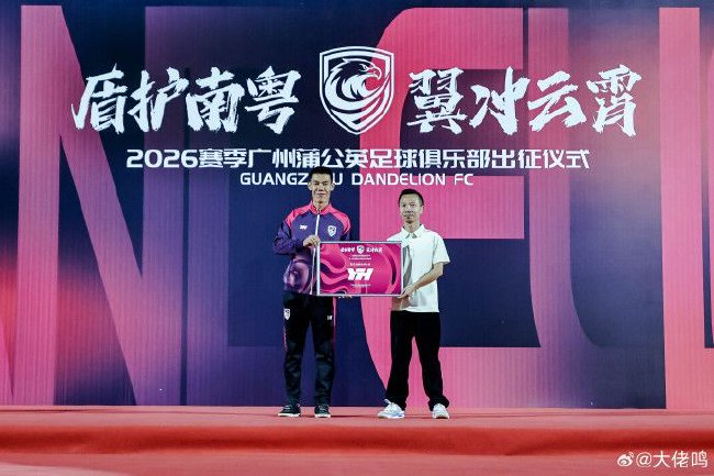 廣州蒲公英出征儀式舉行：首戰(zhàn)湖北青年星，隊(duì)長(zhǎng)范芮煒承諾全力爭(zhēng)勝