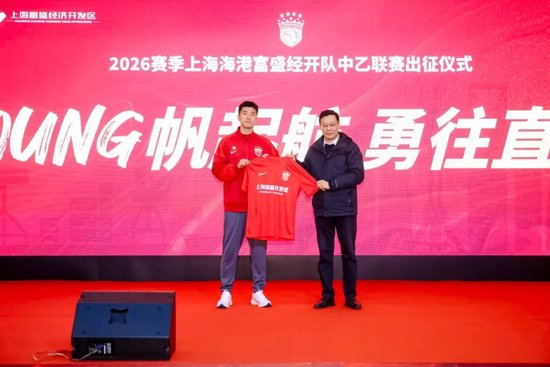 成耀東掛帥，李圣龍領銜：海港富盛經(jīng)開隊2026中乙出征