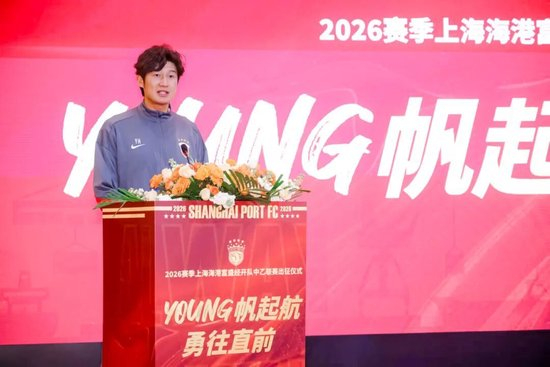 成耀東掛帥，李圣龍領銜：海港富盛經(jīng)開隊2026中乙出征