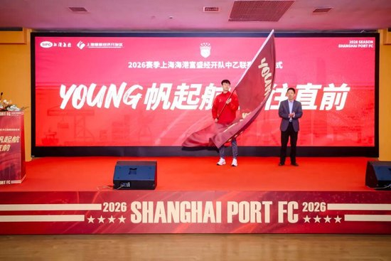 成耀東掛帥，李圣龍領銜：海港富盛經(jīng)開隊2026中乙出征