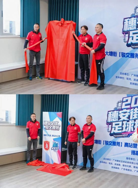 穗安街超趣味賽啟動 周穗安駿文雅苑設(shè)工作室鋪路社區(qū)足球生態(tài)
