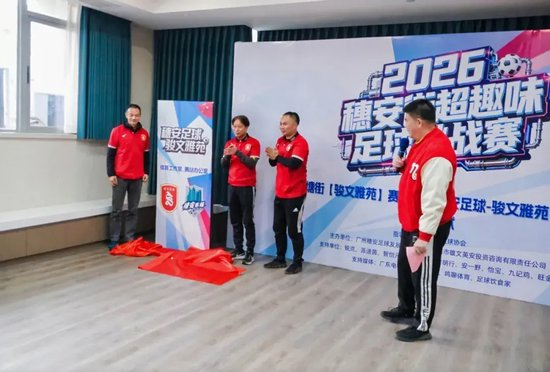 穗安街超趣味賽啟動 周穗安駿文雅苑設(shè)工作室鋪路社區(qū)足球生態(tài)