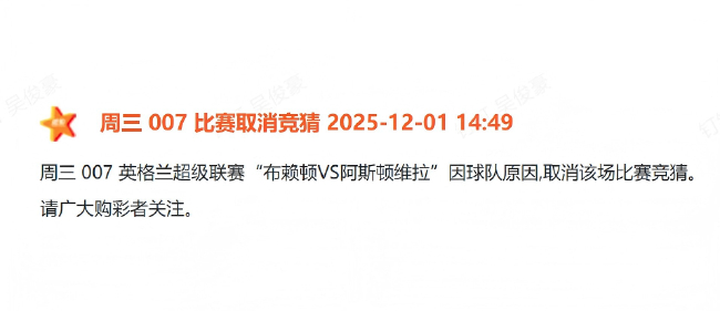 體彩正式剔除布萊頓：青訓(xùn)帖文觸發(fā)歷史紅線(xiàn)，競(jìng)彩序列即刻切割
