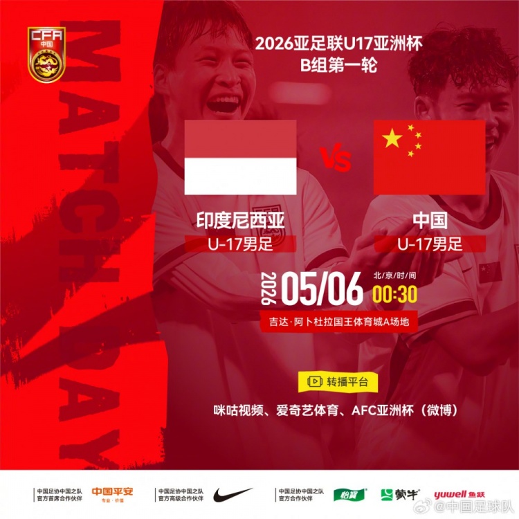 U17亞洲杯：中國(guó)小將首戰(zhàn)印尼，艾比布拉領(lǐng)銜攻擊線