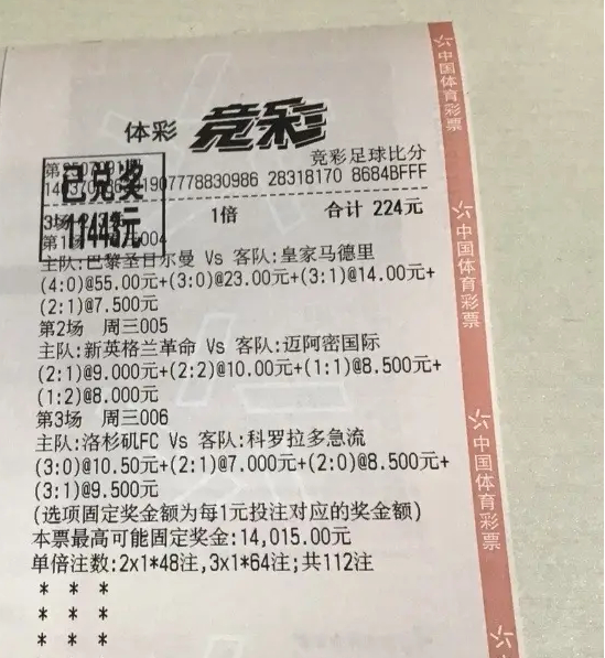 世俱杯巴黎4-0皇馬催生55倍比分神單 224元斬獲1.14萬 世俱杯巴黎4-0皇馬催生55倍比分神單 224元斬獲1.14萬