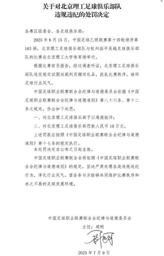 送禮未遂！北京理工遭中足聯(lián)通報處罰 主場安保亦遭警告