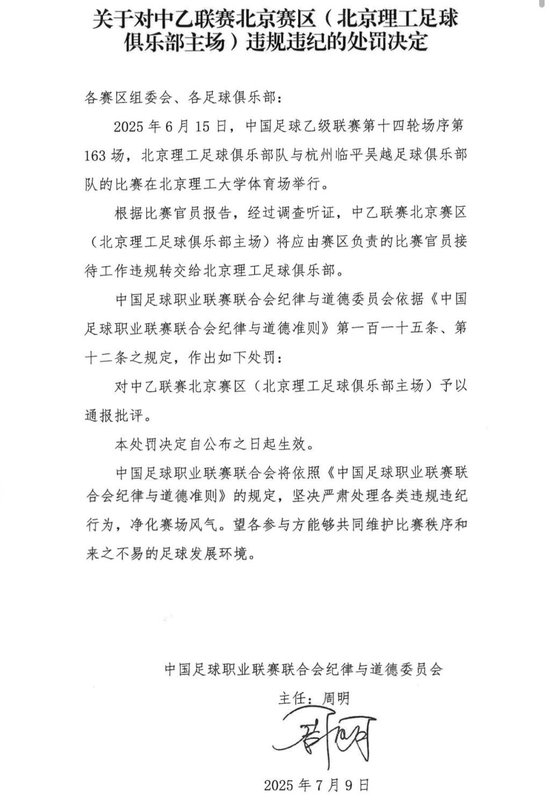 送禮未遂！北京理工遭中足聯(lián)通報處罰 主場安保亦遭警告