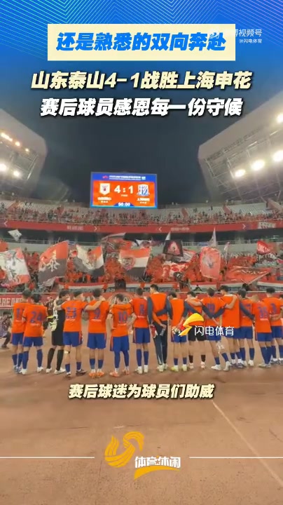 泰山主場(chǎng)4-1申花 賽后列隊(duì)致謝球迷