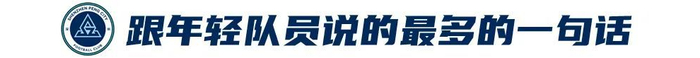 姜至鵬：20年400場(chǎng) 關(guān)節(jié)力量全隊(duì)最佳 深蹲170公斤