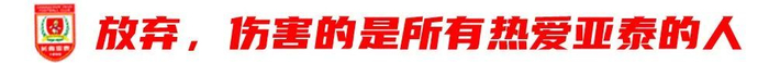 13輪追平歷史最差開局，譚龍：站得住，亞泰旗就不會倒