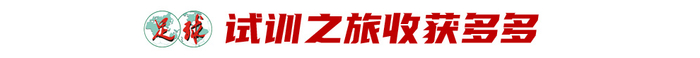 17歲魏祥鑫跳級入選U22國足：越早留洋越好，歐塞爾試訓最直觀感觸