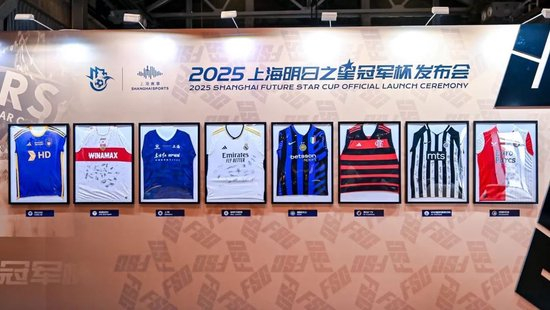 2025上海明日之星冠軍杯抽簽：上海隊揭幕戰(zhàn)迎曼城U16，武磊現(xiàn)身羨慕后輩