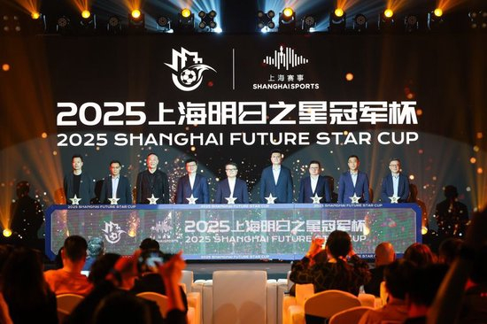 2025上海明日之星冠軍杯抽簽：上海隊揭幕戰(zhàn)迎曼城U16，武磊現(xiàn)身羨慕后輩