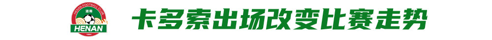 河南1-0亞泰止頹 拉莫斯上任首勝 鐘義浩角球墊射