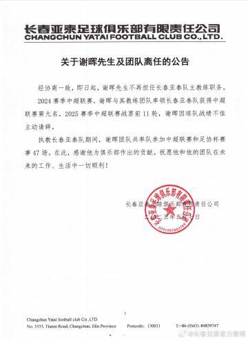 謝暉辭職！亞泰11輪1勝8負(fù)墊底，主動(dòng)請(qǐng)辭獲批準(zhǔn)