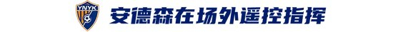 玉昆2-3海港：安德森禁賽遙控指揮，VAR三次介入致兩球無效