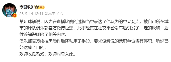 天津廣播電視臺解說遭津門虎官博拉黑，俱樂部進一步要求停職