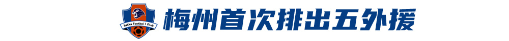 五外援齊發(fā)，梅州客家3-0完勝深圳新鵬城，賽季首零封