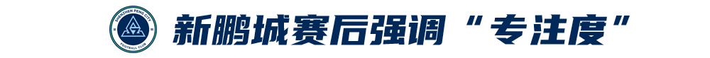 五外援齊發(fā)，梅州客家3-0完勝深圳新鵬城，賽季首零封