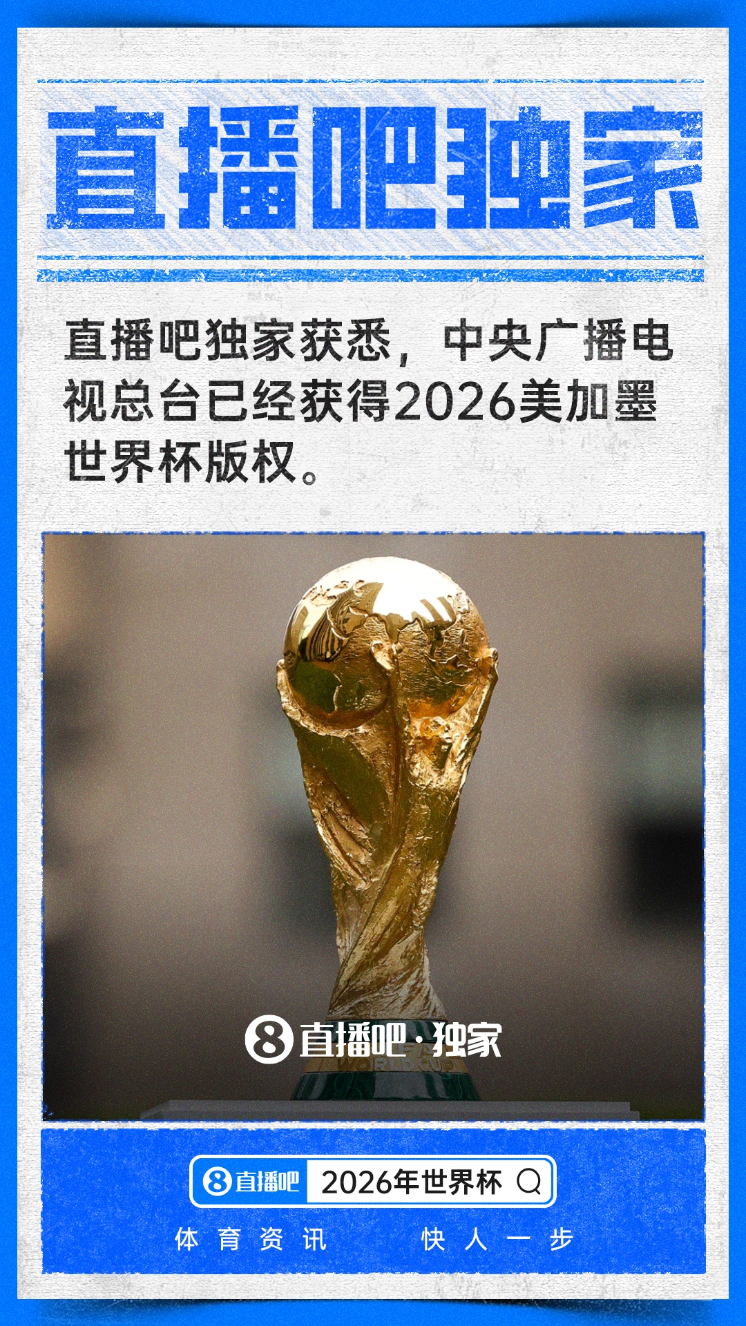 中央廣播電視總臺(tái)拿下2026世界杯中國(guó)區(qū)獨(dú)家版權(quán)