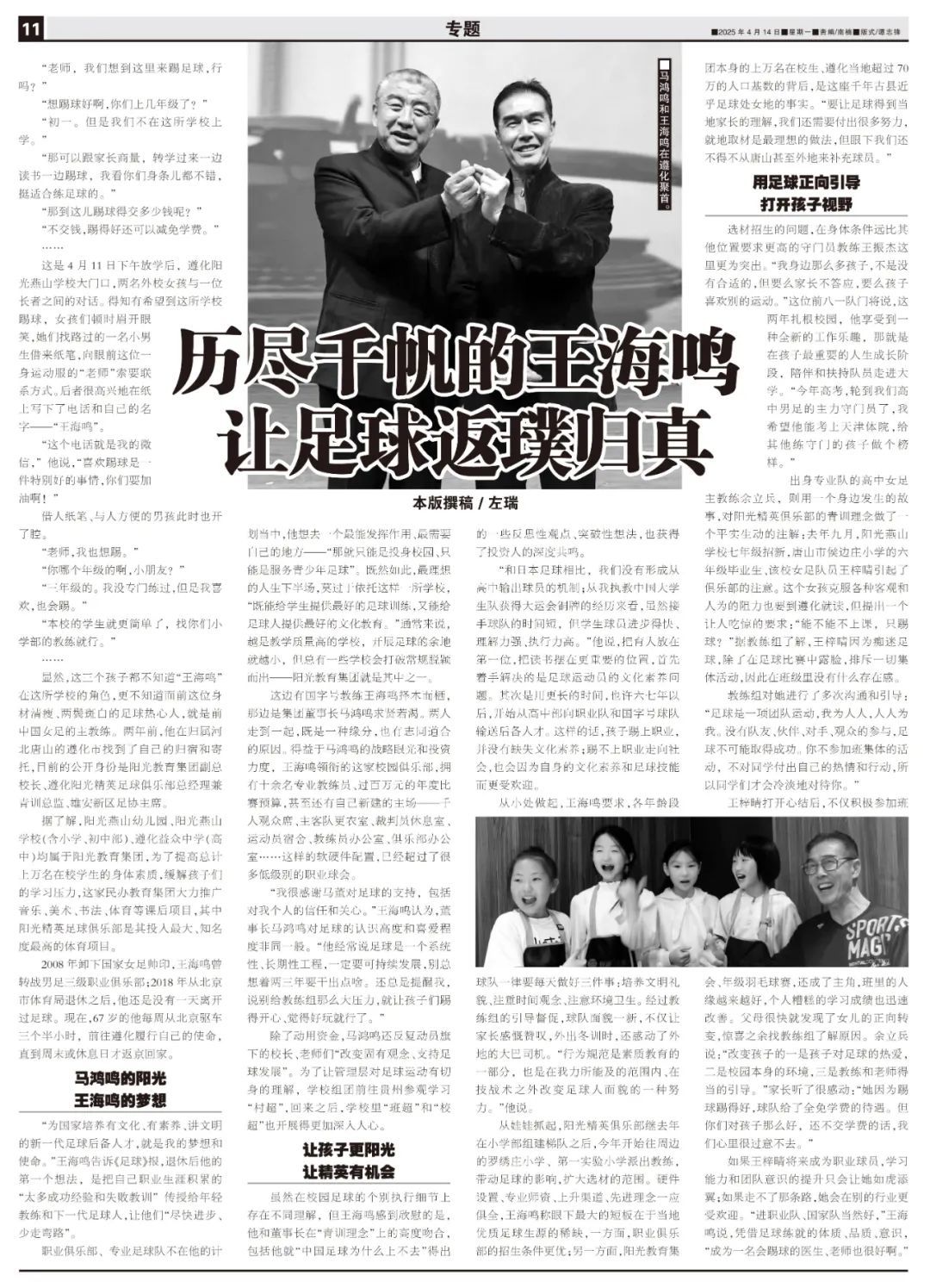 前女足主帥王海鳴扎根遵化校園：青訓(xùn)不收費(fèi)，先育人后踢球
