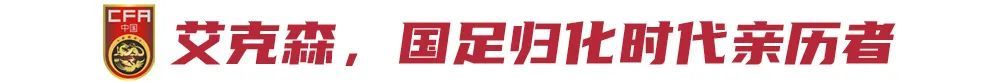 12年8冠雙金靴，中超最成功外援艾克森退役