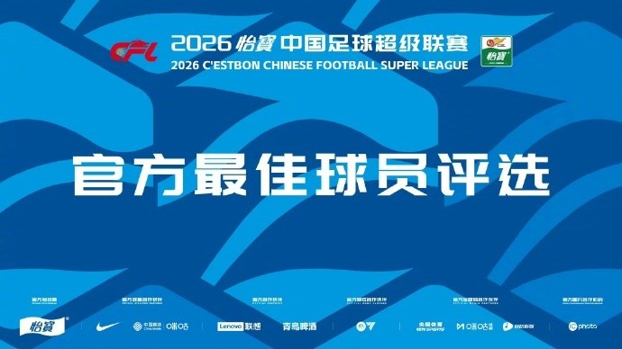 第13輪MVP候選：米特里策5造機(jī)會(huì)2助攻，彭鵬撲救成功率80%