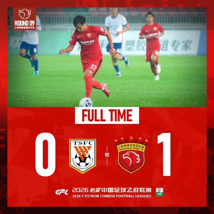 中乙第9輪：張俊杰世界波制勝，海港B隊1-0客勝泰山B隊