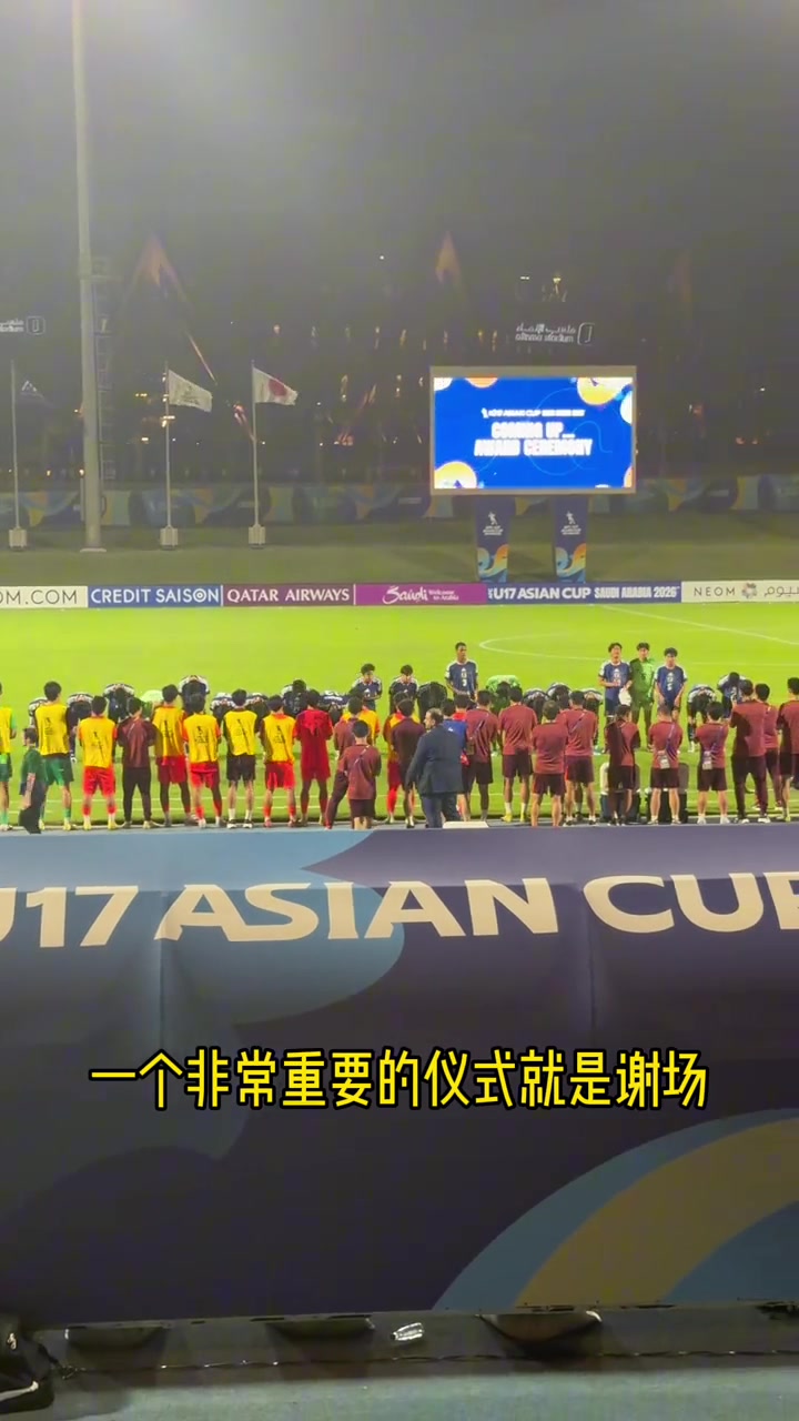 國(guó)少2-3日本獲U17亞洲杯亞軍 賽后中日球迷互致掌聲