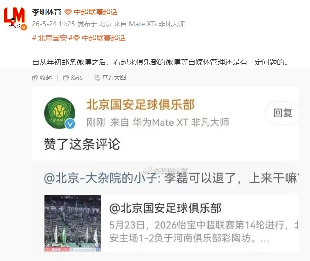 國安官博點(diǎn)贊球迷罵李磊評論，自媒體管理再曝漏洞