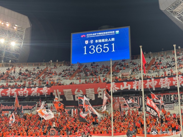 13651人！泰山主場創(chuàng)賽季最低上座率