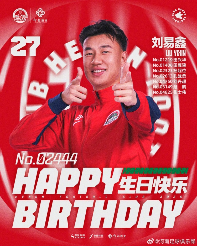 劉易鑫生日，河南俱樂部官方送祝福