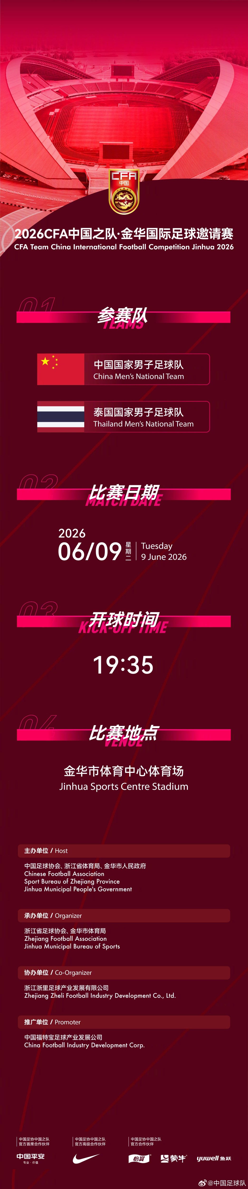 國足6月熱身賽定檔：6月9日主場戰(zhàn)泰國，地點從杭州改至金華