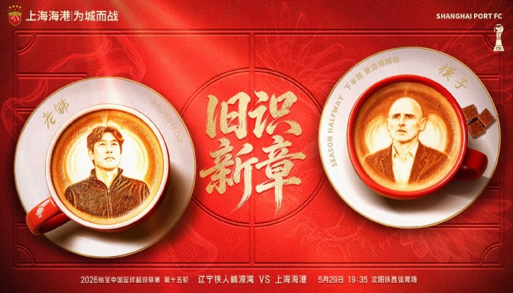 遼寧鐵人主場戰(zhàn)海港，舊將反戈成焦點