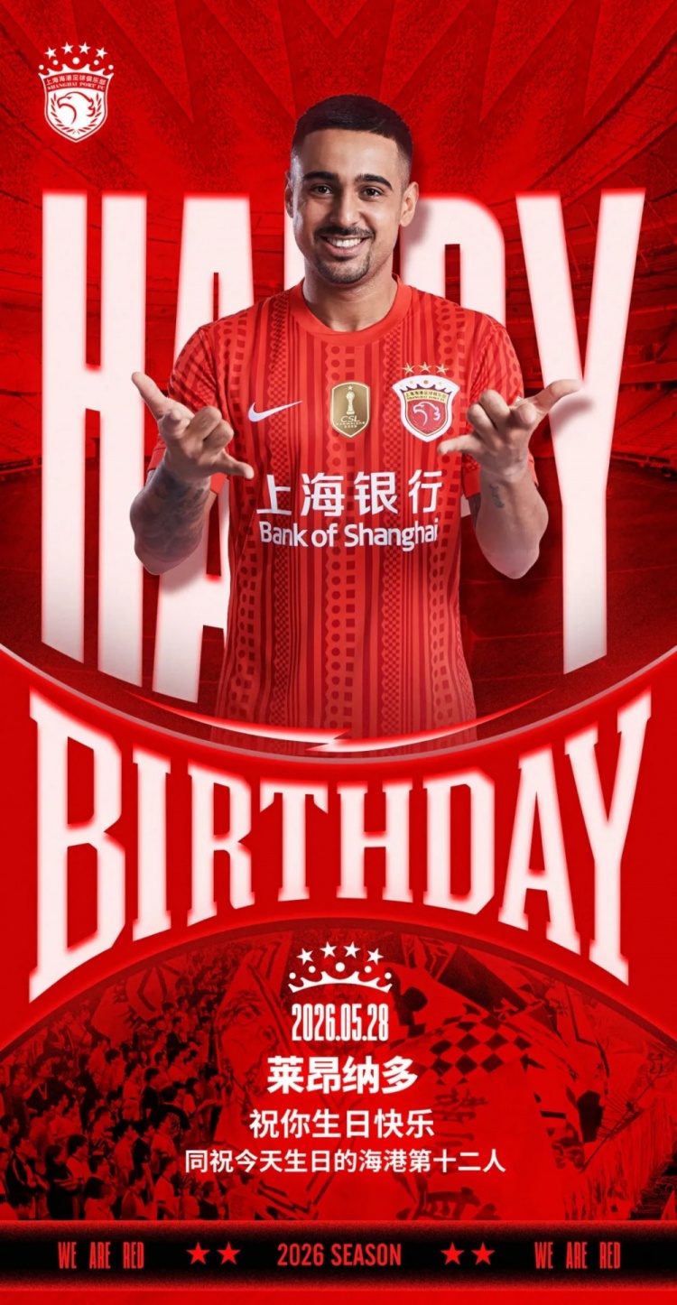海港官方為萊昂納多慶生，同步祝福球迷