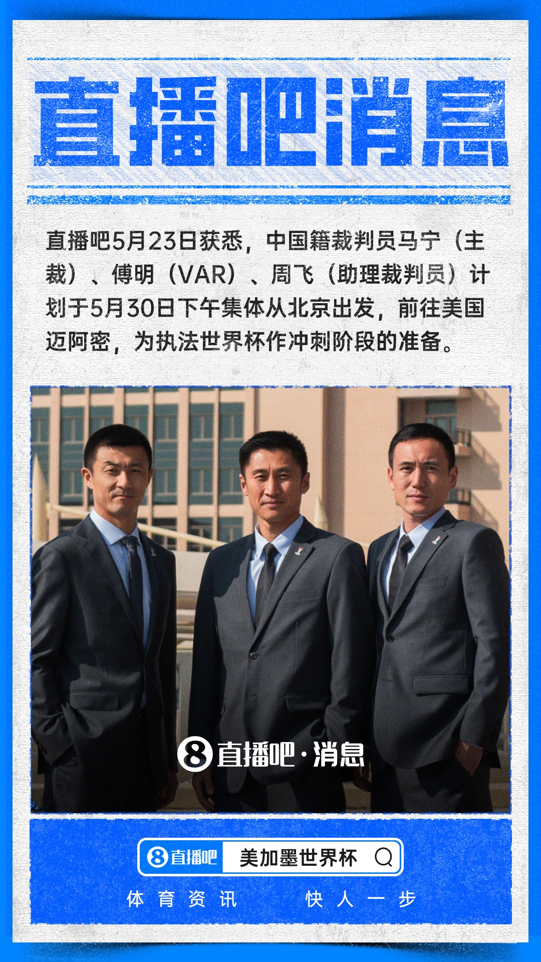 馬寧啟程赴美 執(zhí)法2026世界杯進(jìn)入沖刺階段